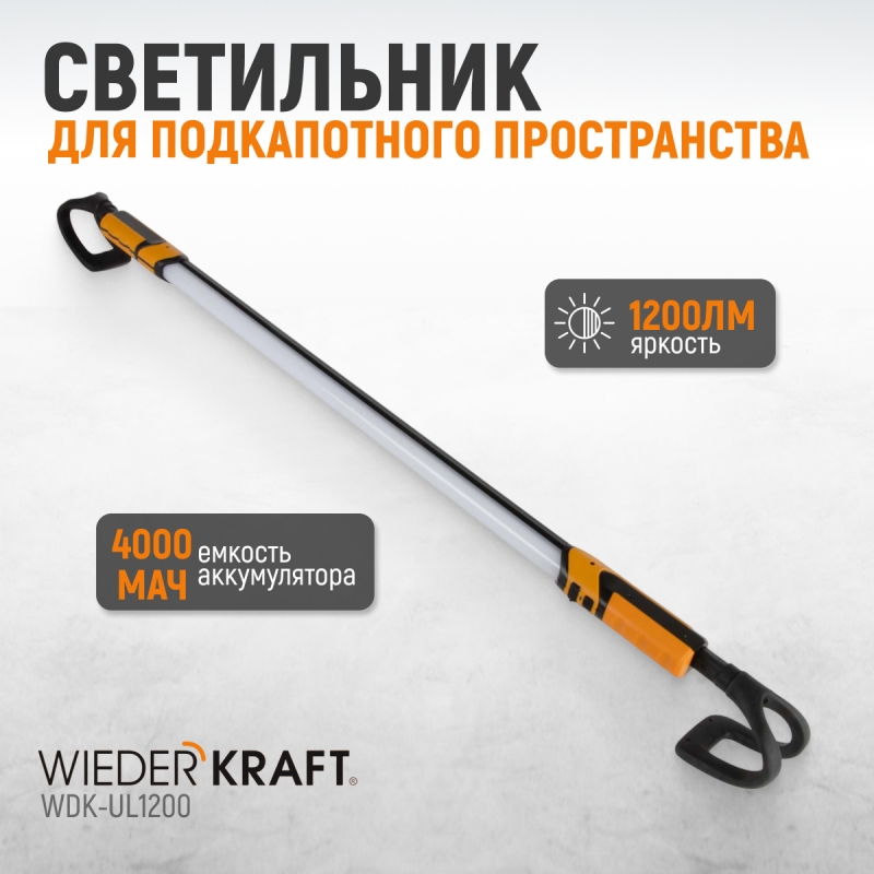 Фонарь светодиодный для подкапотного пространства, 1200 Лм, 4000 мАч WIEDERKRAFT WDK-UL1200