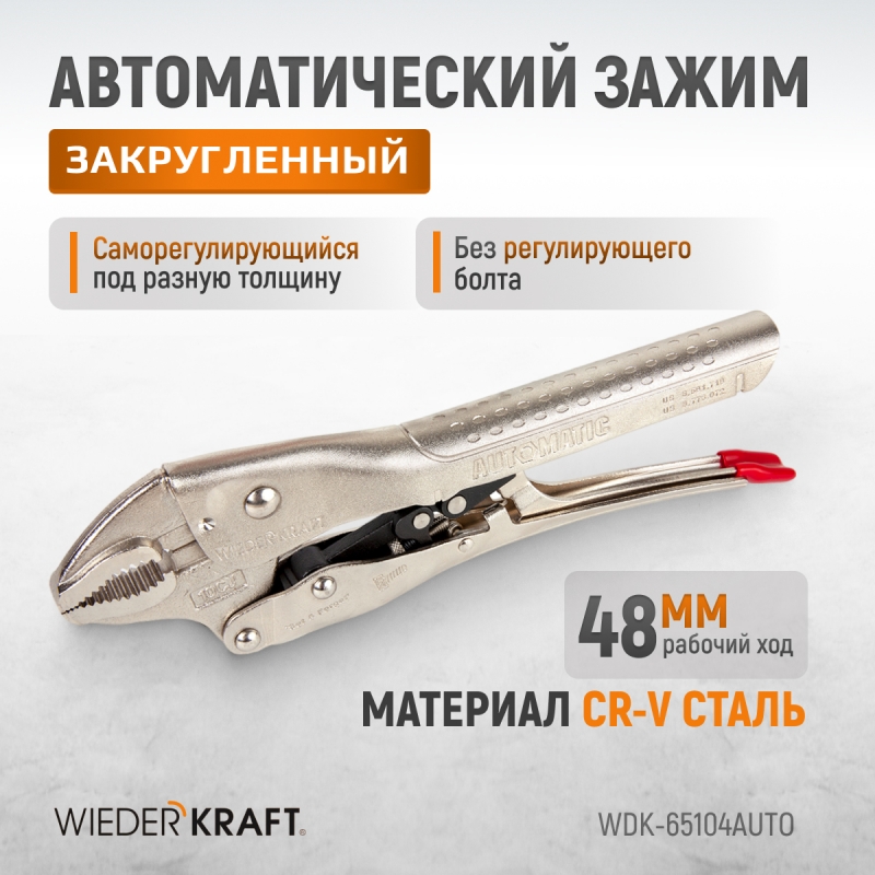 Зажим закругленный  автоматический с фиксатором. Струбцины сварочные. WIEDERKRAFT WDK-65104AUTO