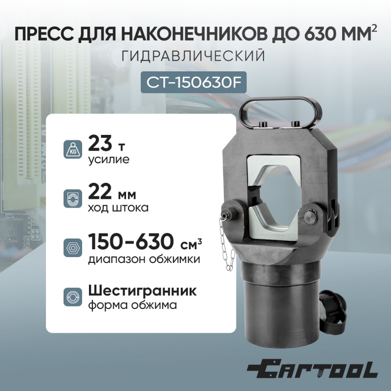 Гидравлический пресс для наконечников до 630 мм2 Car-tool CT-150630F