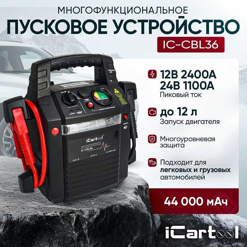 Пусковое устройство 12/24В, 44 000 мАч, мин. 12v1100A/24v500A макс. 12v2400A/24v1100A IC-CBL36 iCartool IC-CBL36