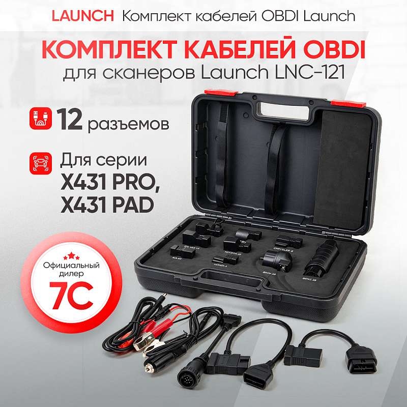 Комплект кабелей OBDI для сканеров PRO/PAD, 12 шт LAUNCH LNC-121